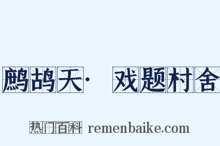 鹧鸪天·戏题村舍是什么意思的图片